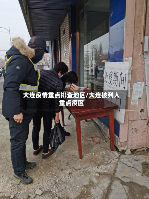大连疫情重点排查地区/大连被列入重点疫区