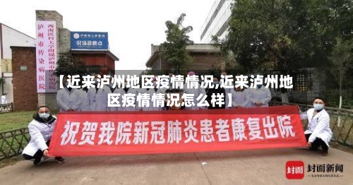 【近来泸州地区疫情情况,近来泸州地区疫情情况怎么样】