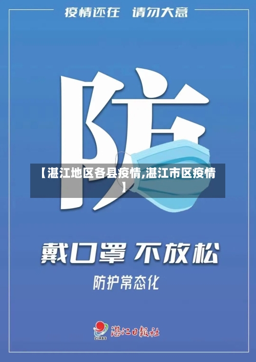【湛江地区各县疫情,湛江市区疫情】-第2张图片