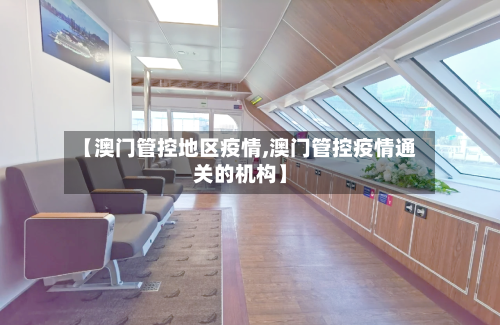 【澳门管控地区疫情,澳门管控疫情通关的机构】-第2张图片
