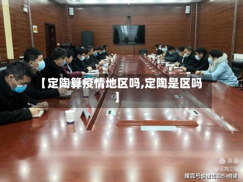 【定陶算疫情地区吗,定陶是区吗】-第3张图片