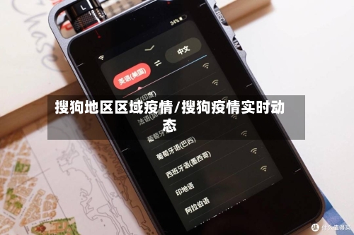 搜狗地区区域疫情/搜狗疫情实时动态