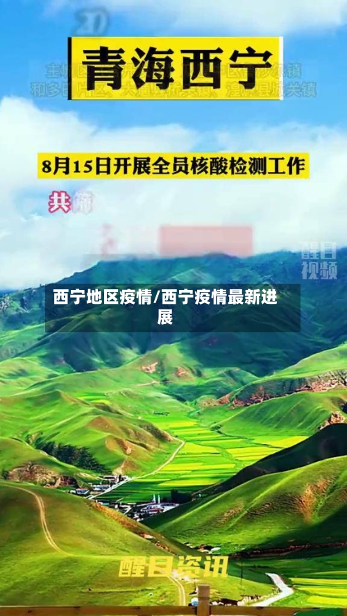 西宁地区疫情/西宁疫情最新进展