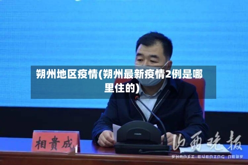 朔州地区疫情(朔州最新疫情2例是哪里住的)-第2张图片