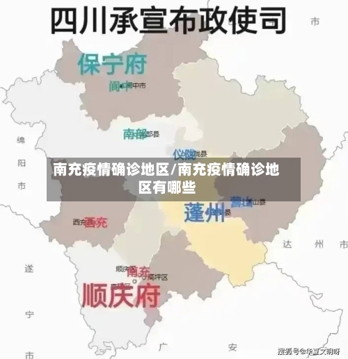 南充疫情确诊地区/南充疫情确诊地区有哪些