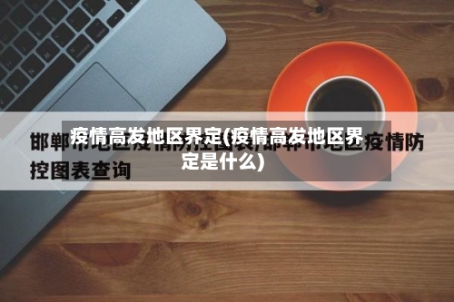 疫情高发地区界定(疫情高发地区界定是什么)-第2张图片