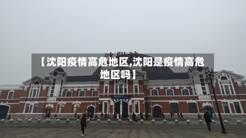 【沈阳疫情高危地区,沈阳是疫情高危地区吗】-第2张图片