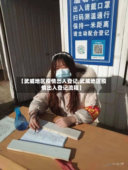【武威地区疫情出入登记,武威地区疫情出入登记流程】