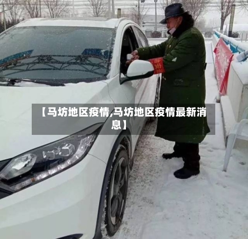 【马坊地区疫情,马坊地区疫情最新消息】