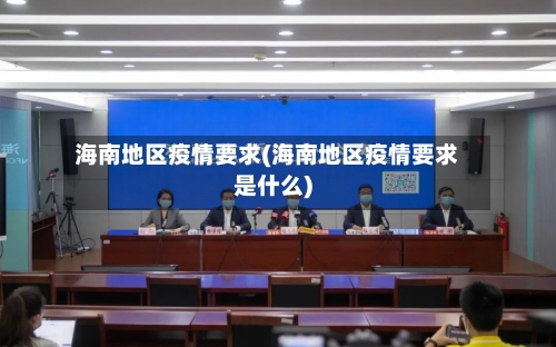 海南地区疫情要求(海南地区疫情要求是什么)