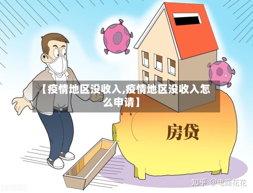 【疫情地区没收入,疫情地区没收入怎么申请】
