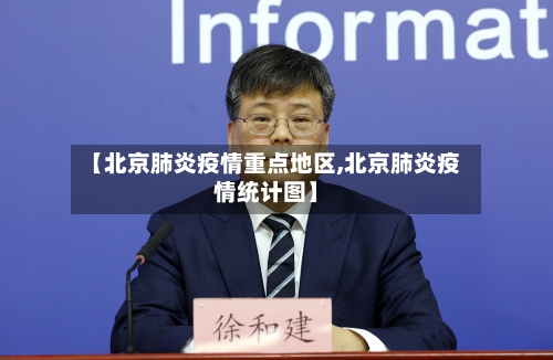 【北京肺炎疫情重点地区,北京肺炎疫情统计图】-第2张图片