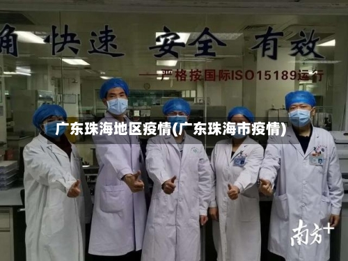 广东珠海地区疫情(广东珠海市疫情)