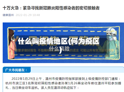 什么叫疫情地区(何为疫区)