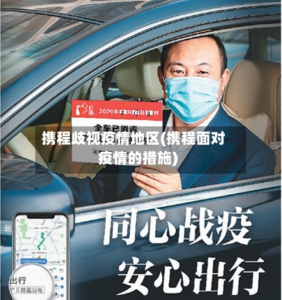 携程歧视疫情地区(携程面对疫情的措施)