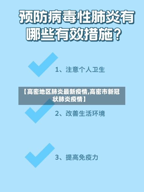 【高密地区肺炎最新疫情,高密市新冠状肺炎疫情】
