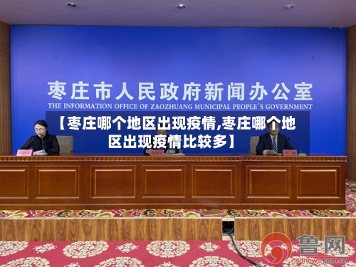 【枣庄哪个地区出现疫情,枣庄哪个地区出现疫情比较多】