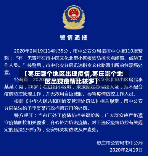 【枣庄哪个地区出现疫情,枣庄哪个地区出现疫情比较多】-第3张图片