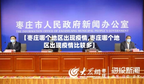 【枣庄哪个地区出现疫情,枣庄哪个地区出现疫情比较多】-第2张图片