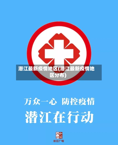 潜江最新疫情地区(潜江最新疫情地区分布)