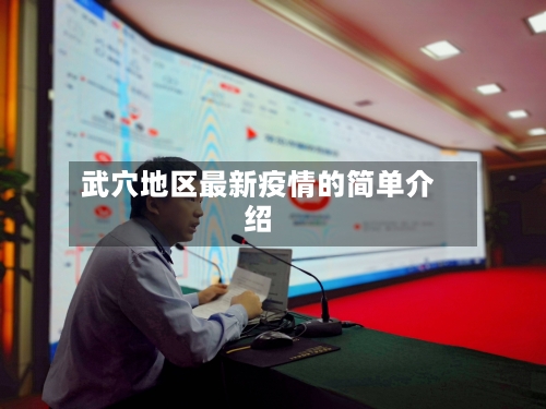 武穴地区最新疫情的简单介绍-第2张图片