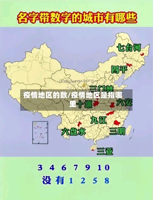 疫情地区的数/疫情地区是指哪里