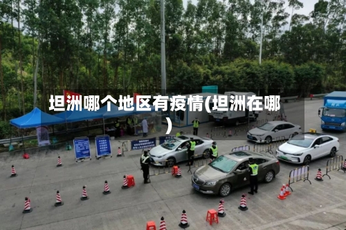 坦洲哪个地区有疫情(坦洲在哪)-第2张图片