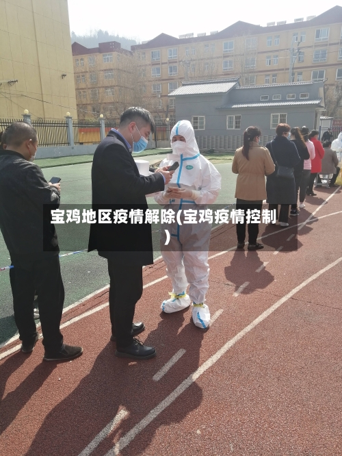 宝鸡地区疫情解除(宝鸡疫情控制)-第2张图片