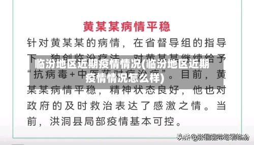 临汾地区近期疫情情况(临汾地区近期疫情情况怎么样)