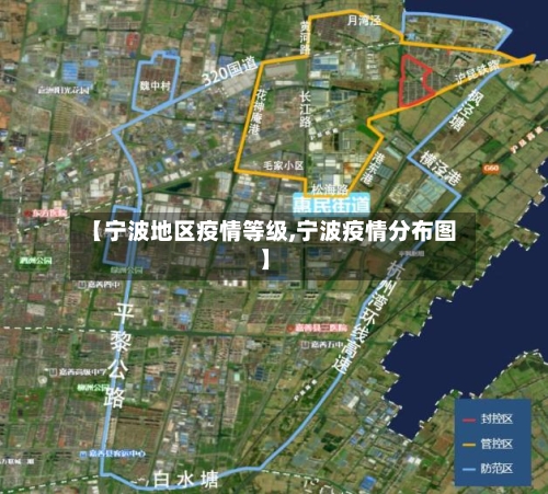 【宁波地区疫情等级,宁波疫情分布图】-第2张图片