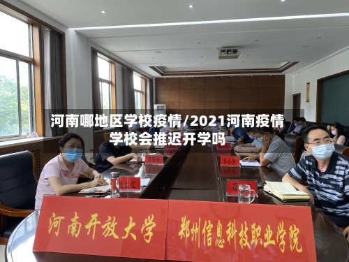 河南哪地区学校疫情/2021河南疫情学校会推迟开学吗-第2张图片