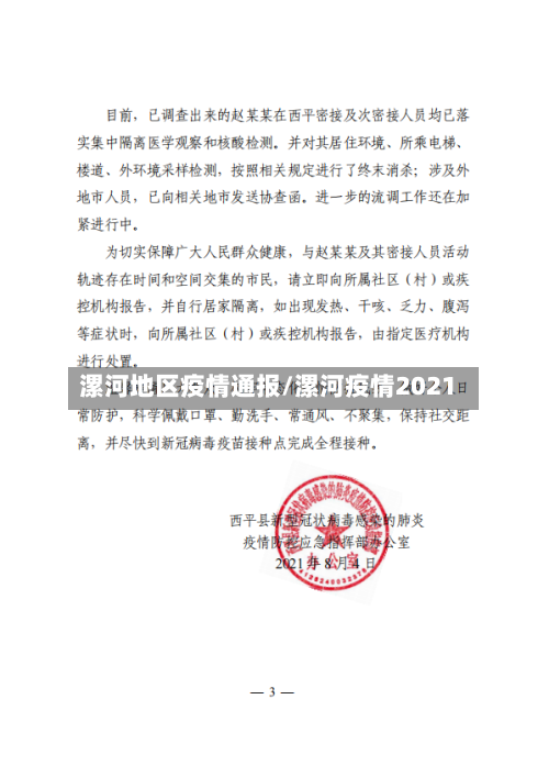 漯河地区疫情通报/漯河疫情2021