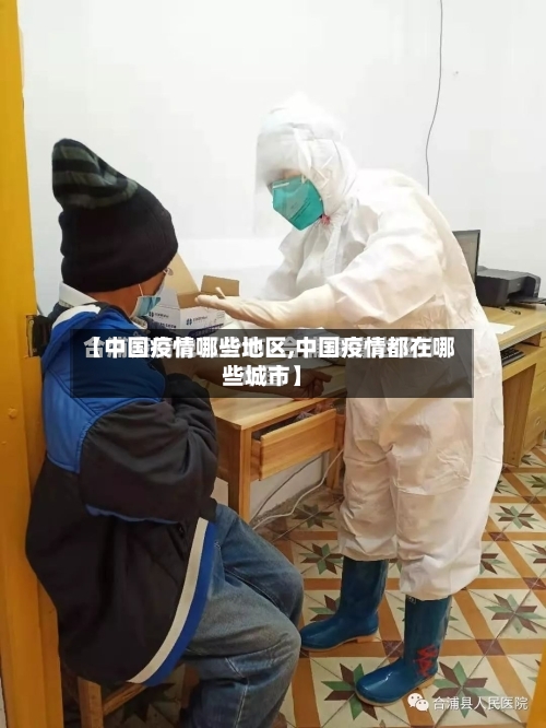 【中国疫情哪些地区,中国疫情都在哪些城市】