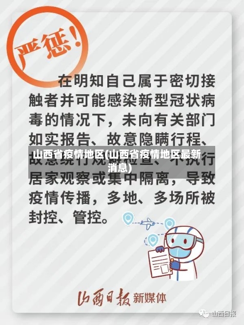 山西省疫情地区(山西省疫情地区最新消息)