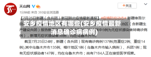 安乡疫情地区有哪些(安乡疫情最新消息确诊病病例)-第3张图片