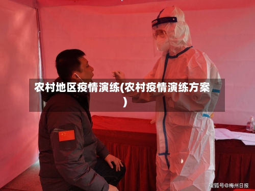 农村地区疫情演练(农村疫情演练方案)