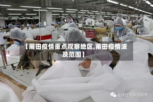 【莆田疫情重点观察地区,莆田疫情波及范围】-第2张图片