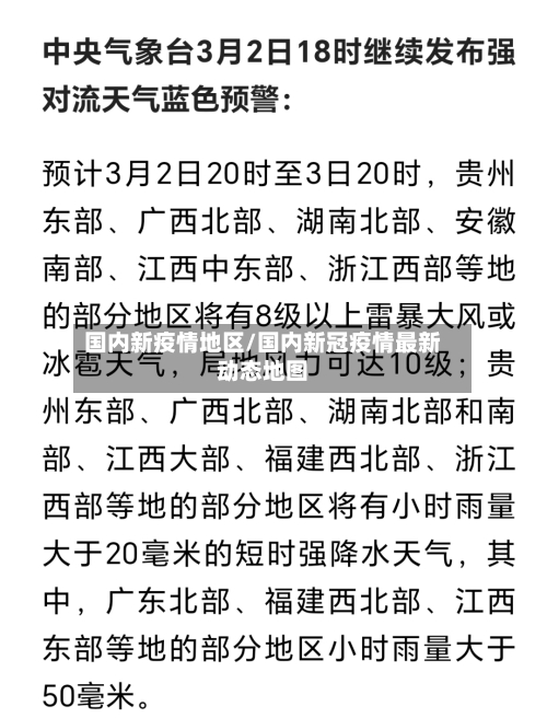 国内新疫情地区/国内新冠疫情最新动态地图-第2张图片