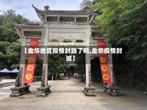 【金华地区疫情封路了吗,金华疫情封城】-第2张图片