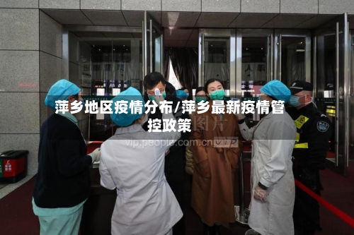 萍乡地区疫情分布/萍乡最新疫情管控政策