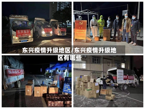 东兴疫情升级地区/东兴疫情升级地区有哪些