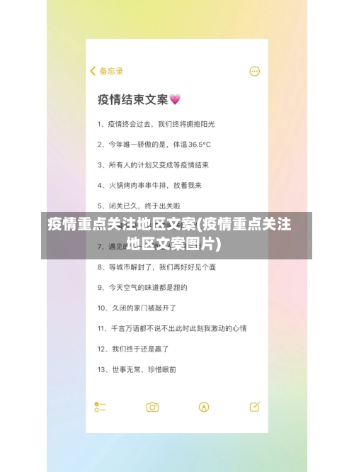 疫情重点关注地区文案(疫情重点关注地区文案图片)