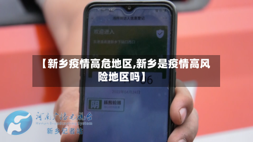 【新乡疫情高危地区,新乡是疫情高风险地区吗】-第3张图片