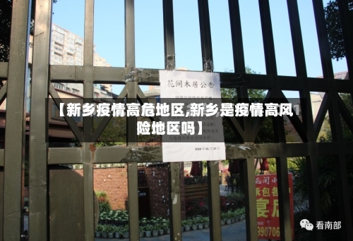 【新乡疫情高危地区,新乡是疫情高风险地区吗】-第2张图片