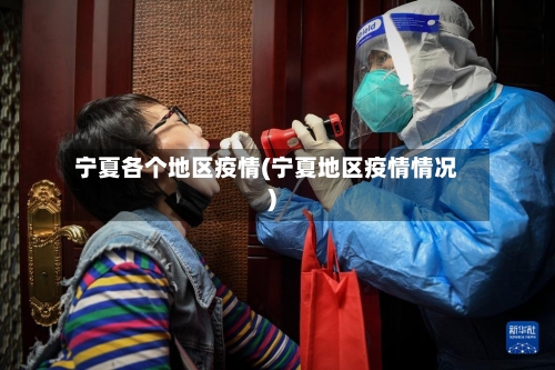 宁夏各个地区疫情(宁夏地区疫情情况)-第3张图片