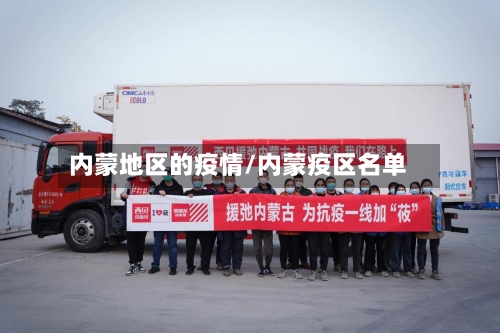 内蒙地区的疫情/内蒙疫区名单