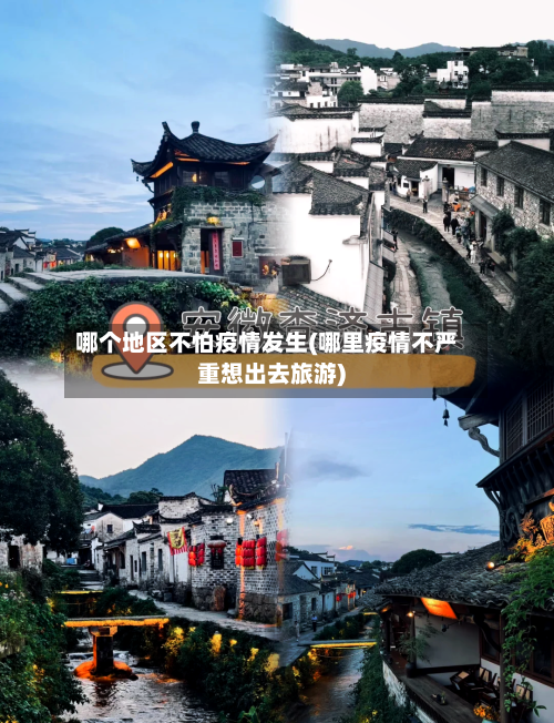哪个地区不怕疫情发生(哪里疫情不严重想出去旅游)-第3张图片
