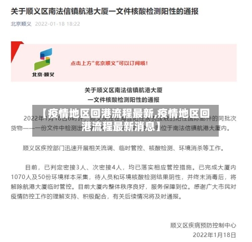 【疫情地区回港流程最新,疫情地区回港流程最新消息】-第3张图片