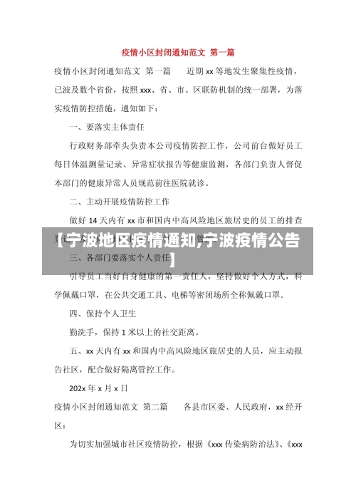 【宁波地区疫情通知,宁波疫情公告】-第3张图片