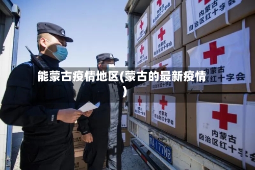 能蒙古疫情地区(蒙古的最新疫情)-第2张图片